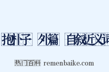 抱朴子·外篇·自叙近义词是什么意思的图片